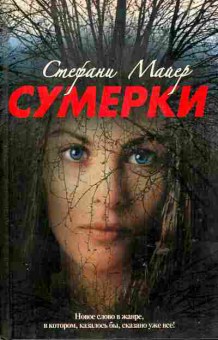 Книга Майер С. Сумерки, 11-6486, Баград.рф